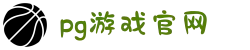 PG官方网站 - PG(中国)一站式游戏服务平台